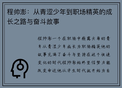 程帅澎：从青涩少年到职场精英的成长之路与奋斗故事