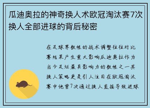 瓜迪奥拉的神奇换人术欧冠淘汰赛7次换人全部进球的背后秘密