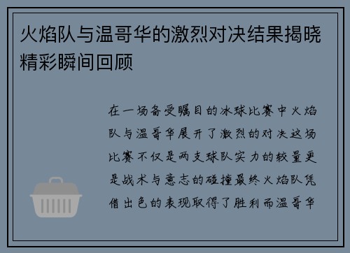 火焰队与温哥华的激烈对决结果揭晓精彩瞬间回顾