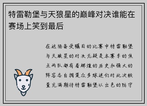 特雷勒堡与天狼星的巅峰对决谁能在赛场上笑到最后