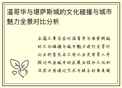 温哥华与堪萨斯城的文化碰撞与城市魅力全景对比分析