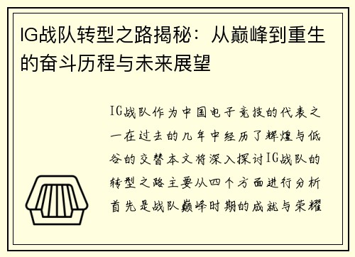 IG战队转型之路揭秘：从巅峰到重生的奋斗历程与未来展望