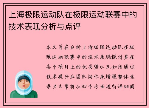 上海极限运动队在极限运动联赛中的技术表现分析与点评