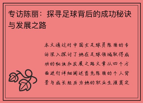 专访陈丽：探寻足球背后的成功秘诀与发展之路