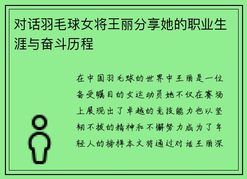 对话羽毛球女将王丽分享她的职业生涯与奋斗历程