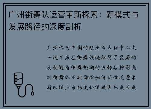广州街舞队运营革新探索：新模式与发展路径的深度剖析