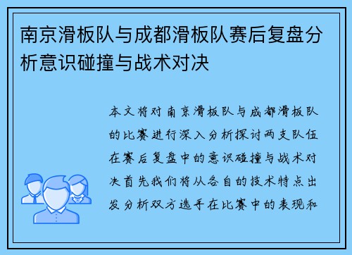 南京滑板队与成都滑板队赛后复盘分析意识碰撞与战术对决