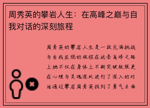 周秀英的攀岩人生：在高峰之巅与自我对话的深刻旅程