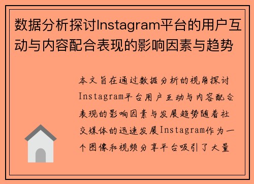 数据分析探讨Instagram平台的用户互动与内容配合表现的影响因素与趋势