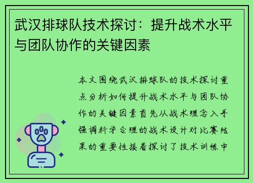 武汉排球队技术探讨：提升战术水平与团队协作的关键因素