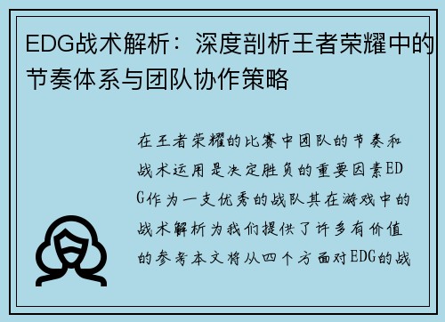EDG战术解析：深度剖析王者荣耀中的节奏体系与团队协作策略