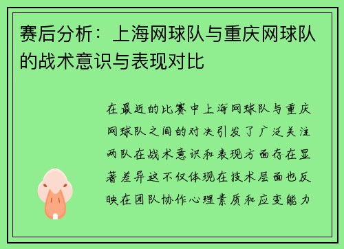 赛后分析：上海网球队与重庆网球队的战术意识与表现对比