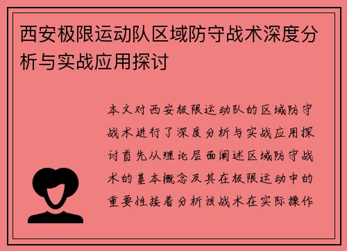 西安极限运动队区域防守战术深度分析与实战应用探讨