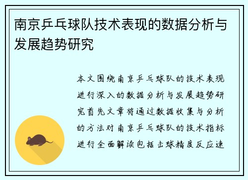 南京乒乓球队技术表现的数据分析与发展趋势研究