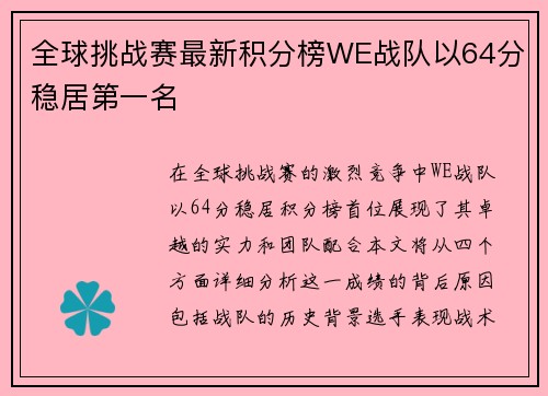 全球挑战赛最新积分榜WE战队以64分稳居第一名