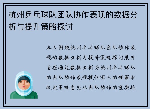 杭州乒乓球队团队协作表现的数据分析与提升策略探讨