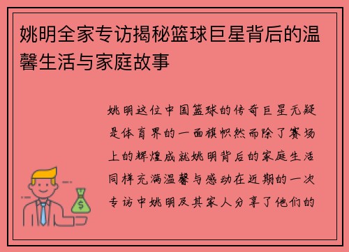 姚明全家专访揭秘篮球巨星背后的温馨生活与家庭故事