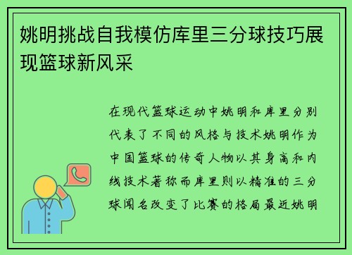 姚明挑战自我模仿库里三分球技巧展现篮球新风采