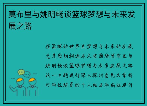 莫布里与姚明畅谈篮球梦想与未来发展之路