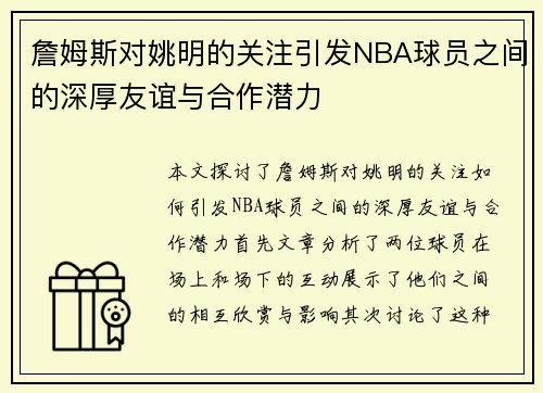 詹姆斯对姚明的关注引发NBA球员之间的深厚友谊与合作潜力