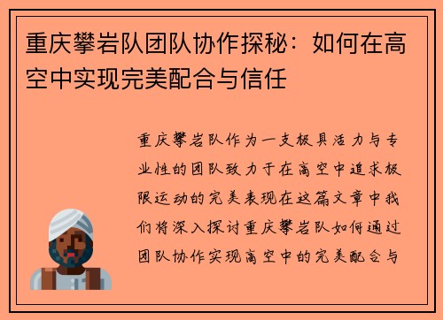 重庆攀岩队团队协作探秘：如何在高空中实现完美配合与信任