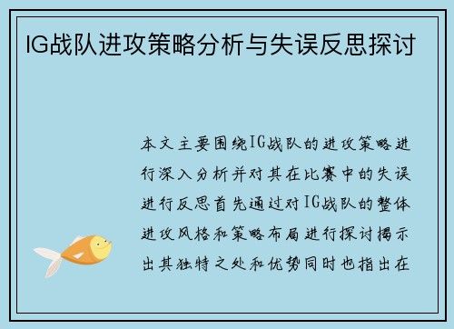 IG战队进攻策略分析与失误反思探讨