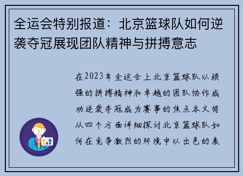 全运会特别报道：北京篮球队如何逆袭夺冠展现团队精神与拼搏意志