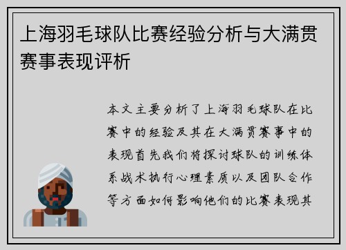 上海羽毛球队比赛经验分析与大满贯赛事表现评析