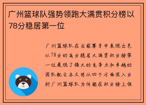 广州篮球队强势领跑大满贯积分榜以78分稳居第一位
