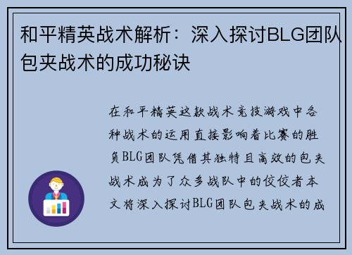 和平精英战术解析：深入探讨BLG团队包夹战术的成功秘诀