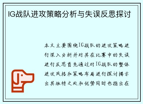 IG战队进攻策略分析与失误反思探讨