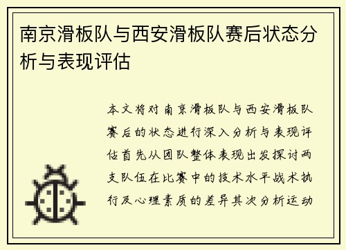 南京滑板队与西安滑板队赛后状态分析与表现评估