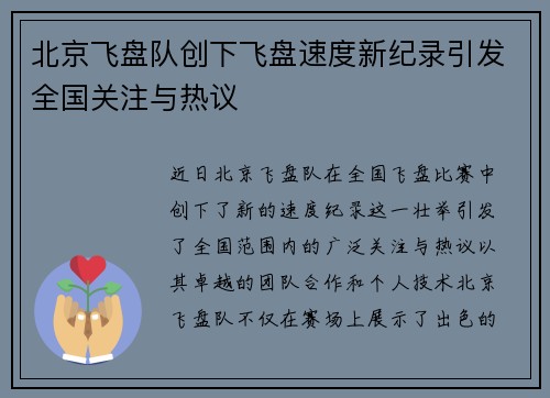 北京飞盘队创下飞盘速度新纪录引发全国关注与热议