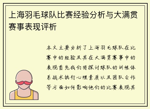 上海羽毛球队比赛经验分析与大满贯赛事表现评析