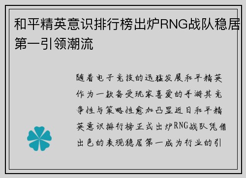 和平精英意识排行榜出炉RNG战队稳居第一引领潮流