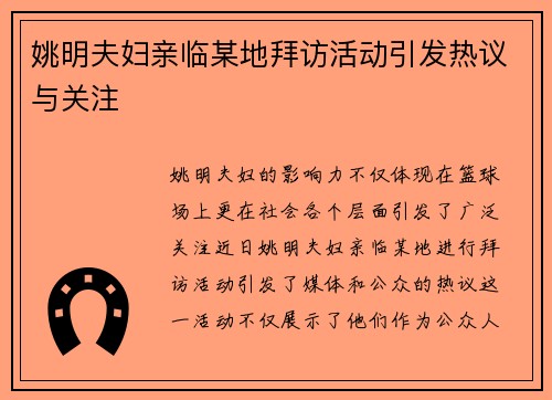 姚明夫妇亲临某地拜访活动引发热议与关注