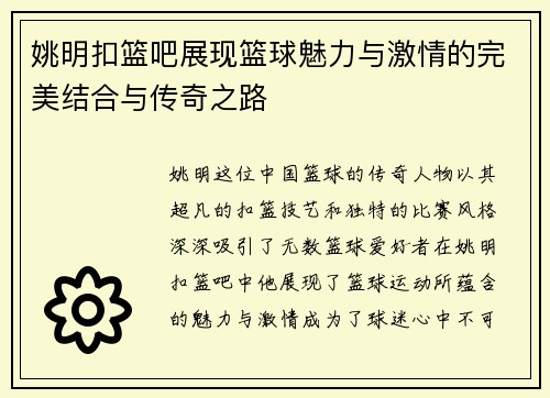 姚明扣篮吧展现篮球魅力与激情的完美结合与传奇之路