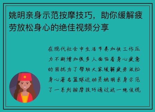 姚明亲身示范按摩技巧，助你缓解疲劳放松身心的绝佳视频分享