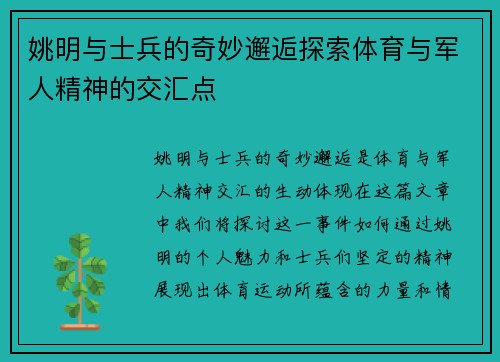 姚明与士兵的奇妙邂逅探索体育与军人精神的交汇点