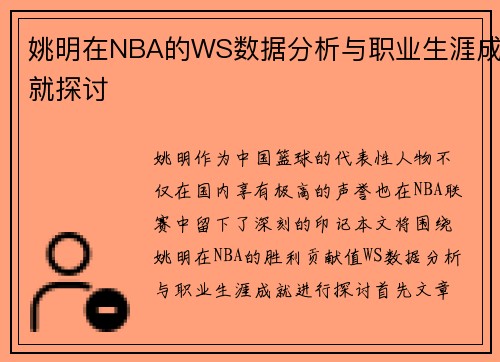 姚明在NBA的WS数据分析与职业生涯成就探讨
